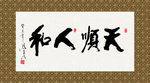 天顺人和 书法 字画 毛笔字