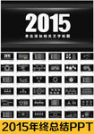 2015年终总结 通用ppt
