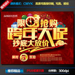 跨年大促