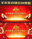 2015羊年晚会年会舞台背景图