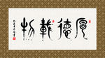 厚德载物 书法 字画 毛笔字