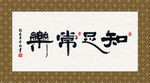 知足常乐 书法 字画 毛笔字