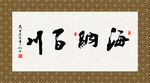 海纳百川 书法 字画 毛笔字