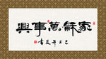 家和万事兴 书法 字画 毛笔字