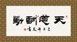 天道酬勤 书法 字画 毛笔字