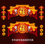 2015春节羊年超市通道吊旗