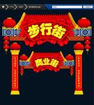 步行街