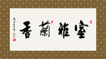 室雅兰香 书法 字画 毛笔字