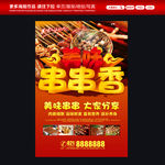 串串香海报