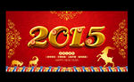 2015 羊年