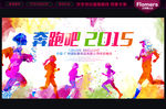 奔跑吧2015