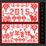 2015羊年窗花剪纸贴画设计