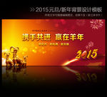 2015羊年元旦新年晚会背景