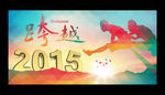 跨越 2015