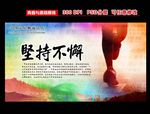 坚持不懈展板设计