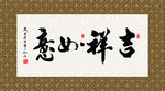 吉祥如意 书法 字画 毛笔字