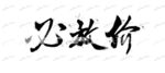 必放价 毛笔字