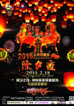 2015羊年除夕夜派对海报