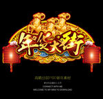 年货大街 新年拱门