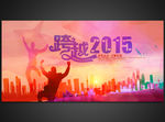 年会跨越2015