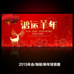 喜庆贺岁2015海报新年素材