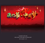 澳门梦 中国梦