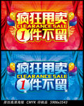 疯狂甩卖一件不留