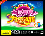 会员尊享 为您省钱
