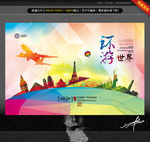 环游世界 创意