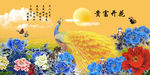 花开富贵孔雀图