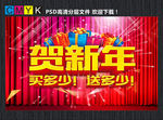 贺新年买多少送多少