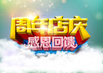 周年店庆