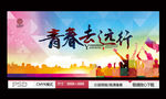 青春去远行