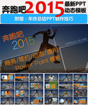 奔跑吧2015简约PPT模板