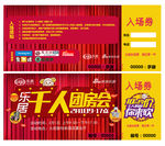 千人团房会入场券