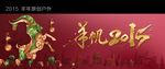 2015羊年户外