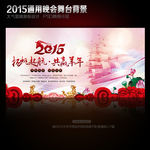 2015新年春节公司年会背景