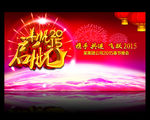 羊帆启航 飞跃2015联欢晚会