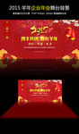 2015羊年企业年会舞台背景