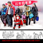 过年回家路