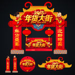 年货大街 年货广告牌楼