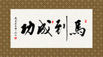 马到成功 书法 字画 毛笔字