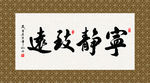 宁静致远 书法 字画 毛笔字