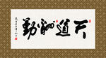 天道酬勤 书法 字画 毛笔字