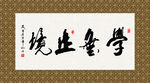 学无止境 书法 字画 毛笔字