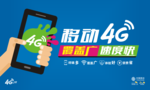 移动4G 网络覆盖广