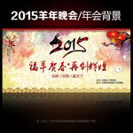 2015福羊贺春新年晚会年会设