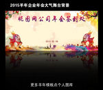 2015羊年企业年会签到处