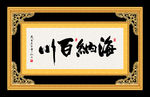 海纳百川 书法 字画 毛笔字