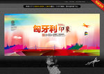 匈牙利 创意设计